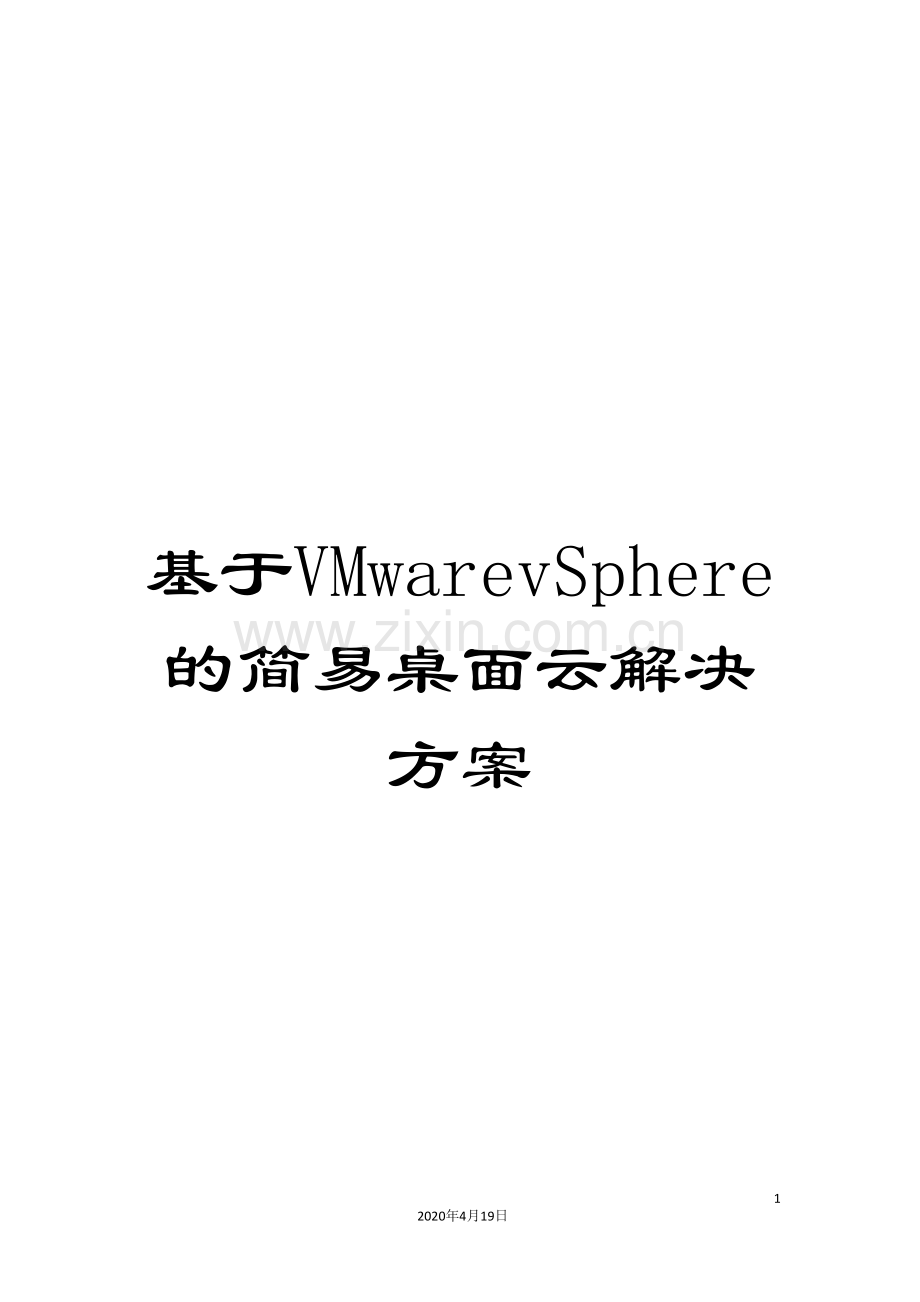 基于VMwarevSphere的简易桌面云解决方案.doc_第1页