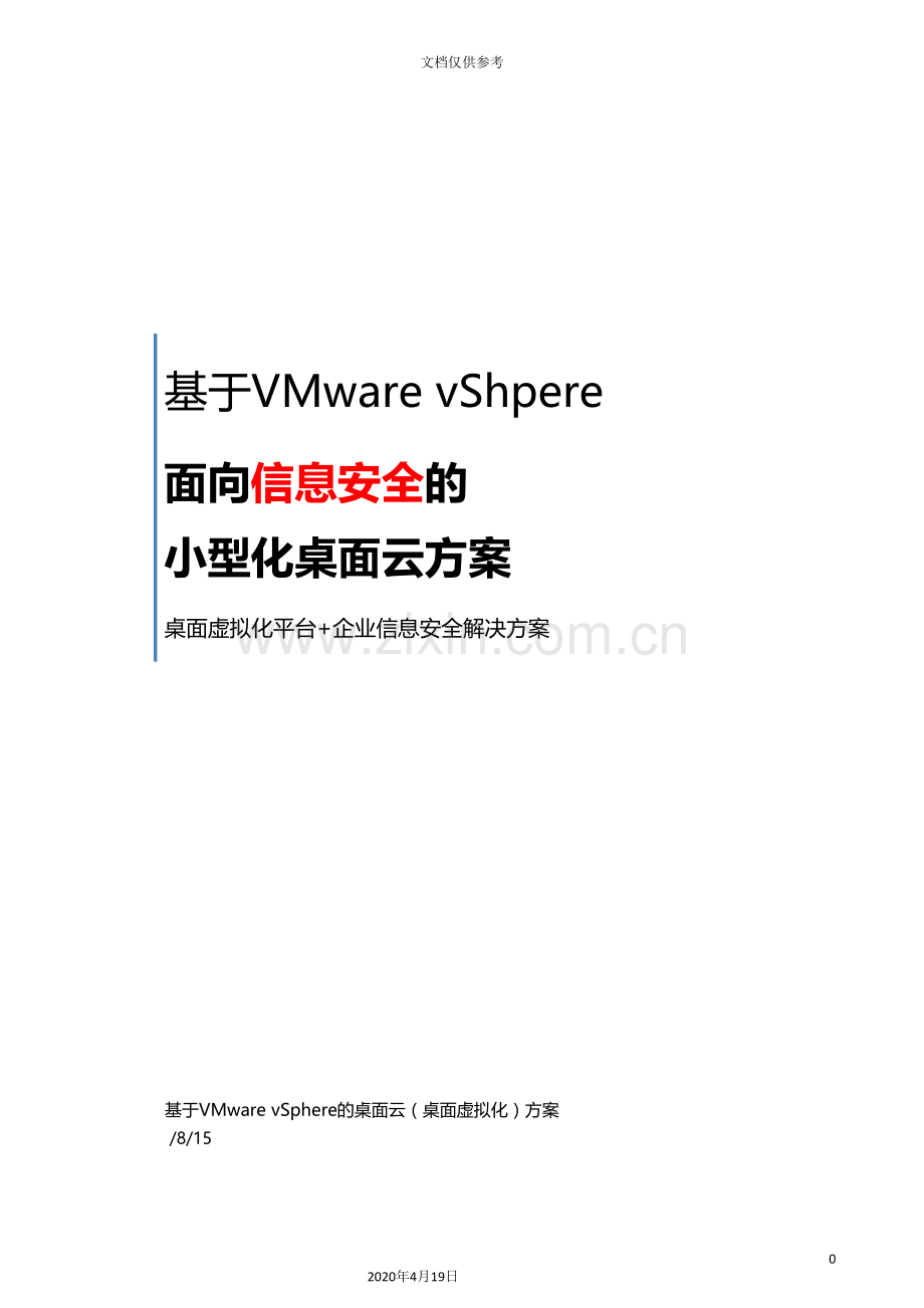 基于VMwarevSphere的简易桌面云解决方案.doc_第2页