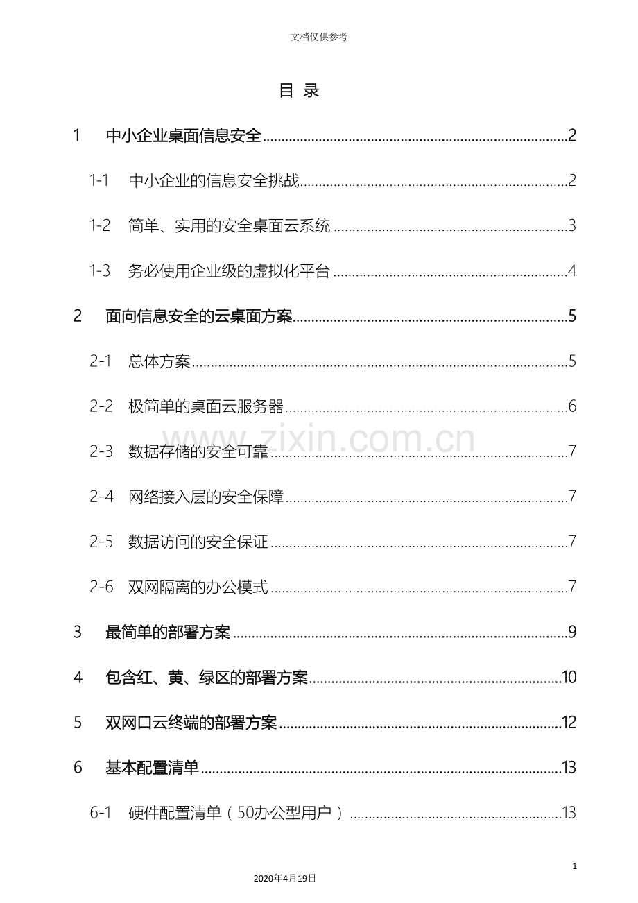 基于VMwarevSphere的简易桌面云解决方案.doc_第3页