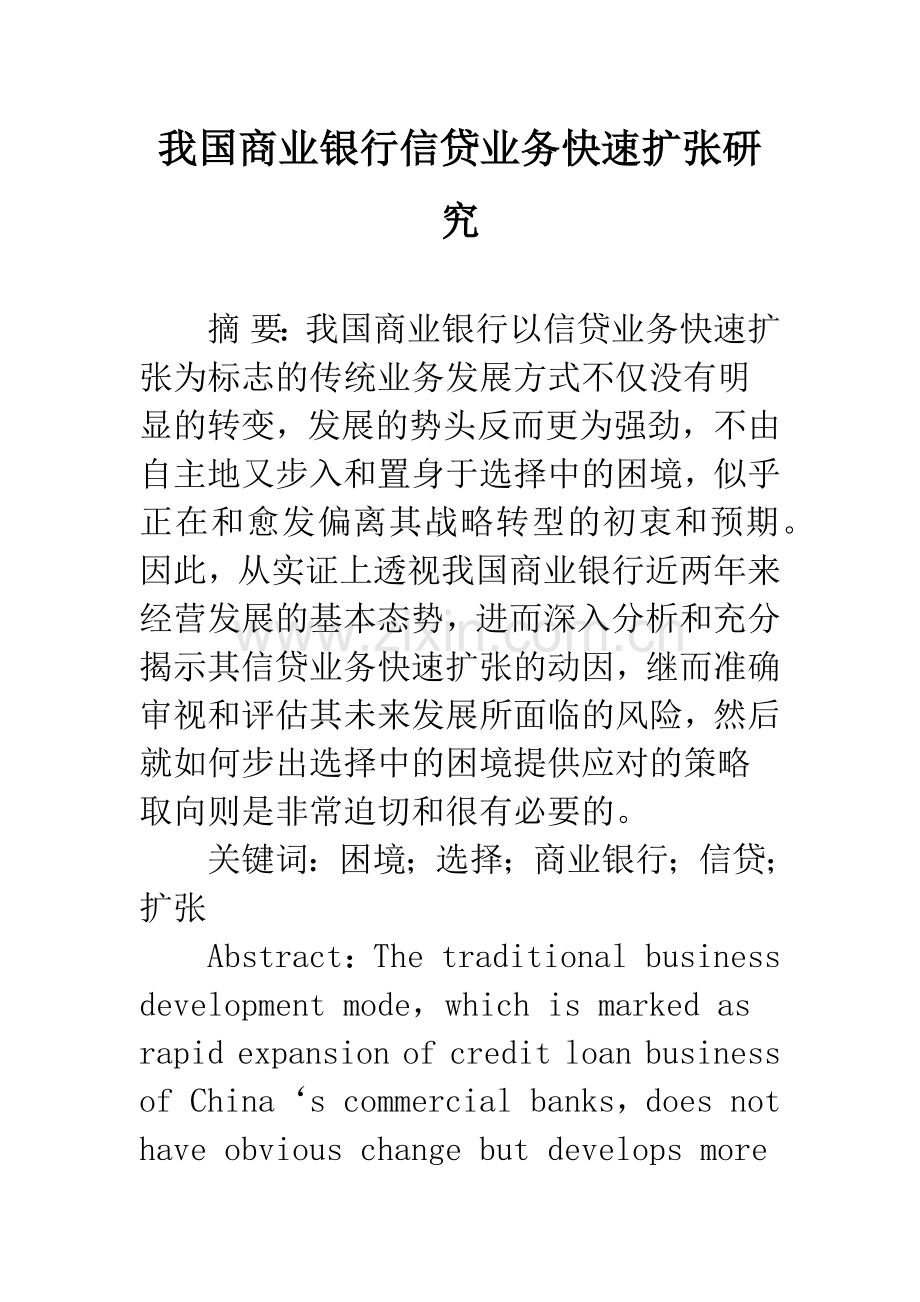 我国商业银行信贷业务快速扩张研究.docx_第1页