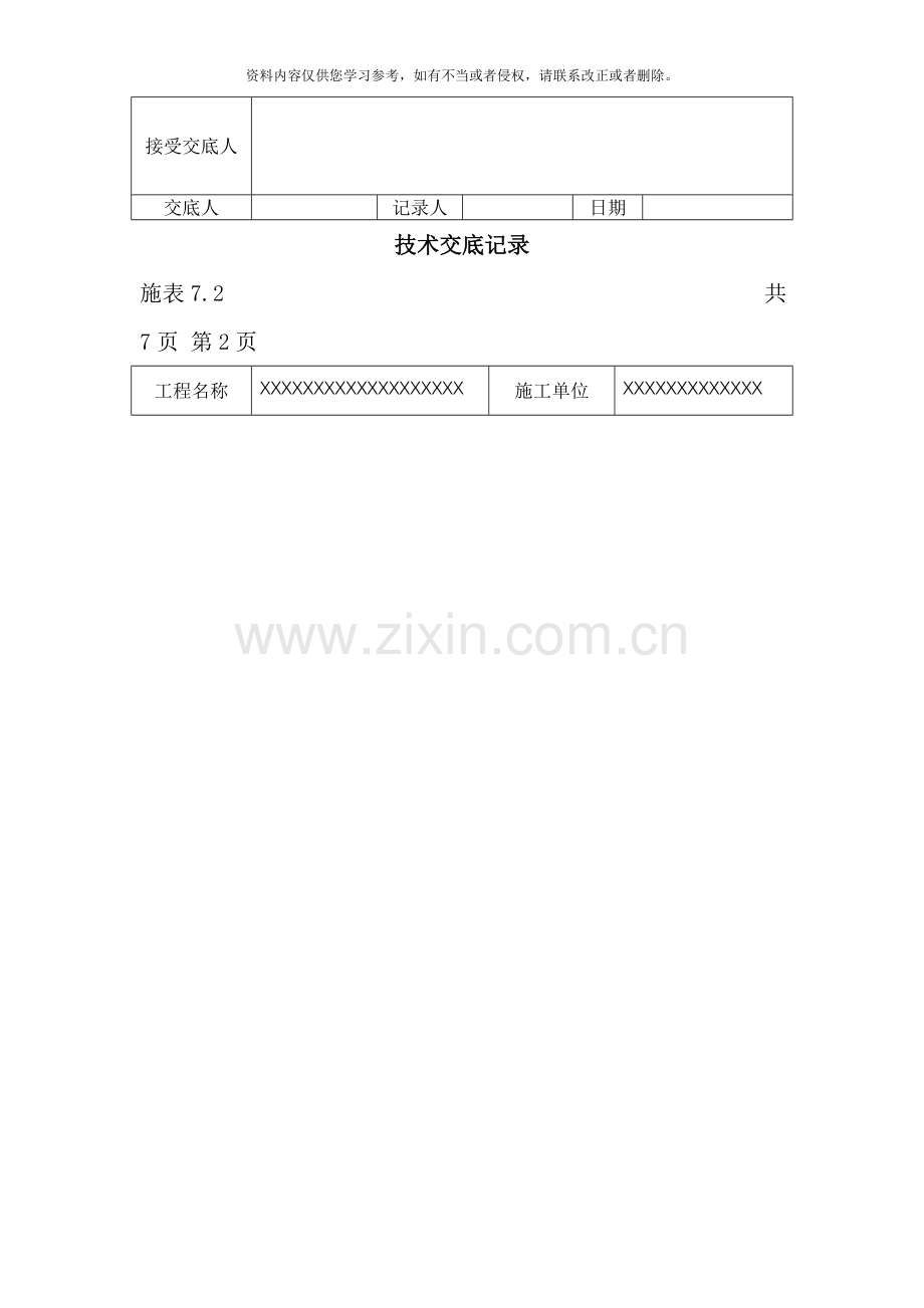 模板安装及拆除施工技术交底记录样本.doc_第2页