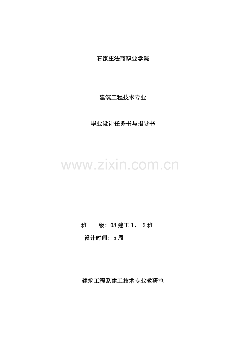 建筑工程投标书编制指导书与任务书.doc_第1页