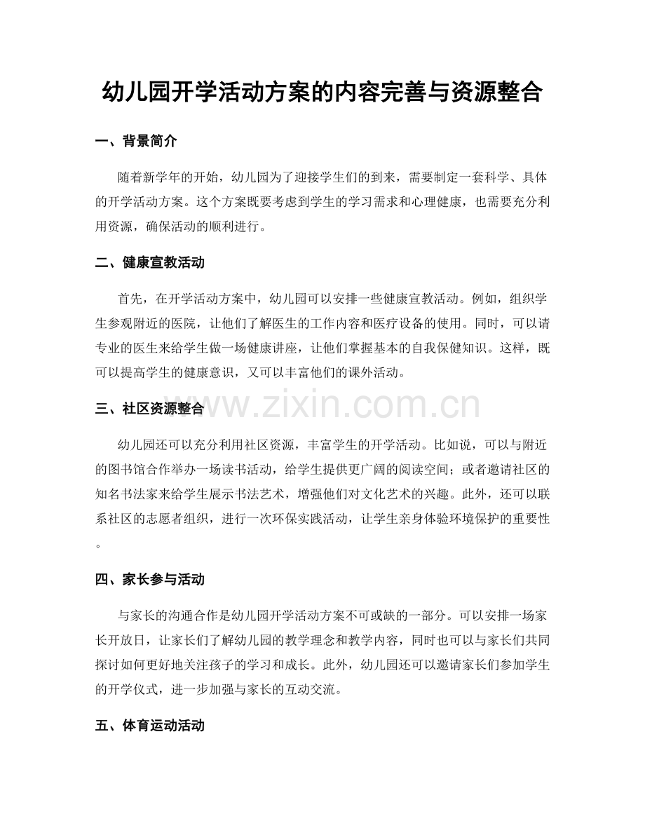 幼儿园开学活动方案的内容完善与资源整合.docx_第1页