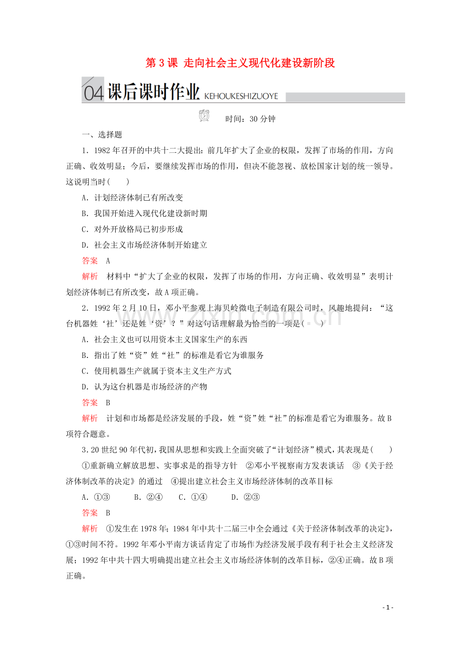 2019_2020学年高中历史专题三中国社会主义建设道路的探索第3课走向社会主义现代化建设新阶段课后课时作业人民版必修2.doc_第1页