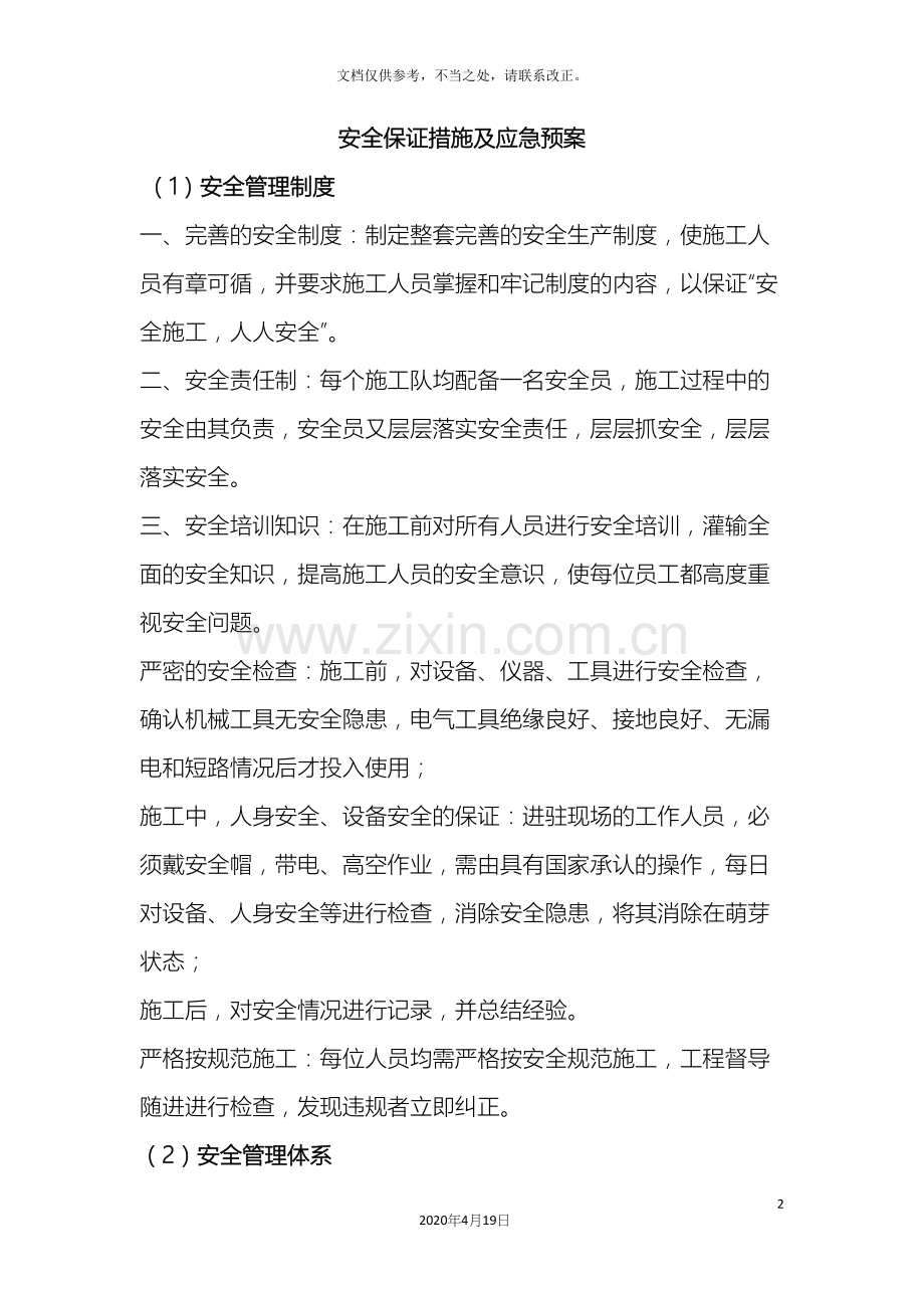 安全保证措施及应急预案.docx_第2页