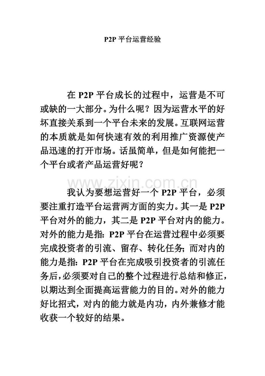 P2P平台运营经验(全).doc_第2页