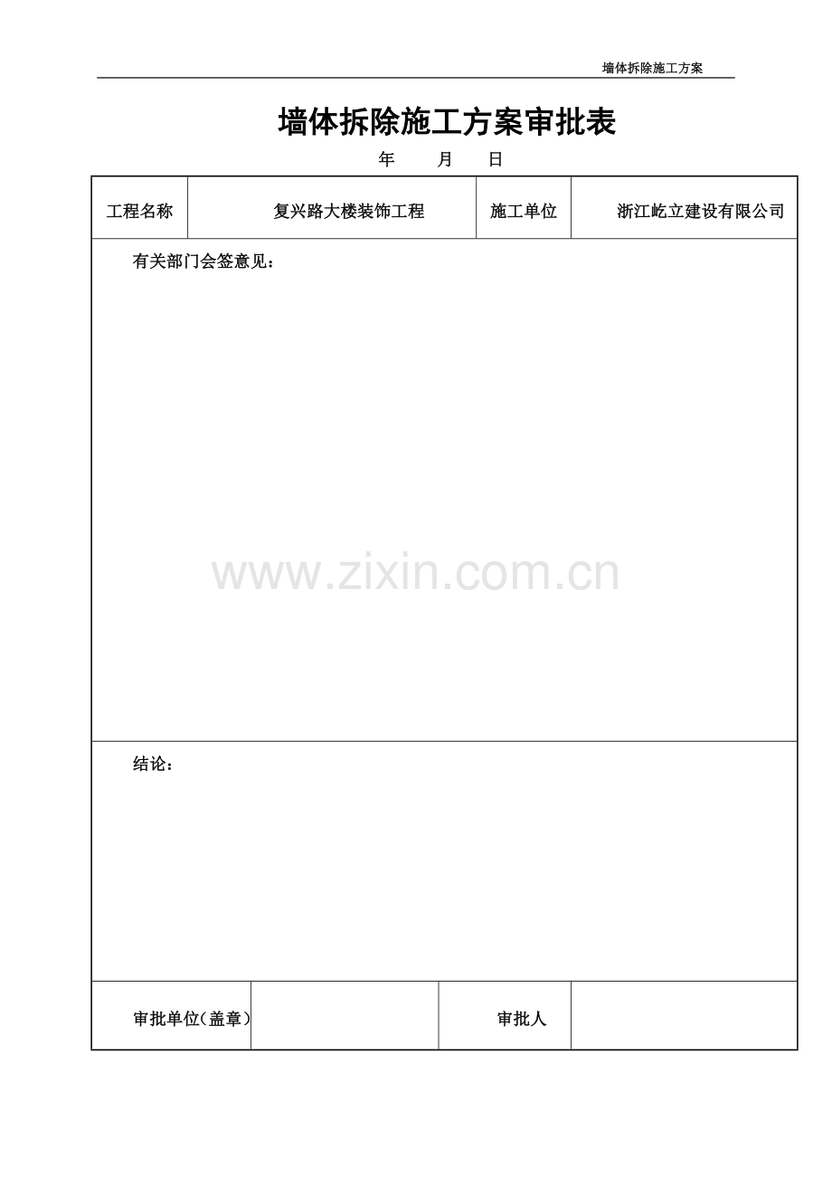 墙体拆除施工方案(同名6089).doc_第3页