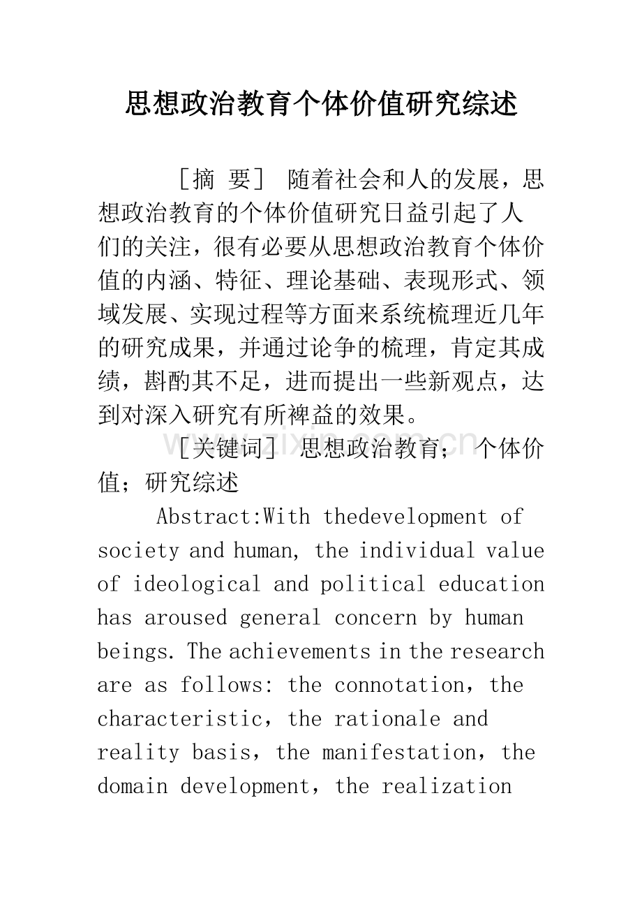 思想政治教育个体价值研究综述.docx_第1页