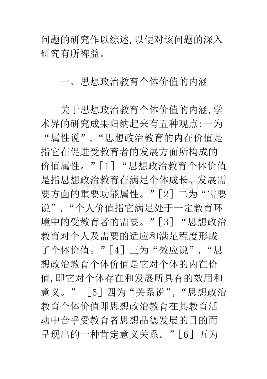 思想政治教育个体价值研究综述.docx_第3页