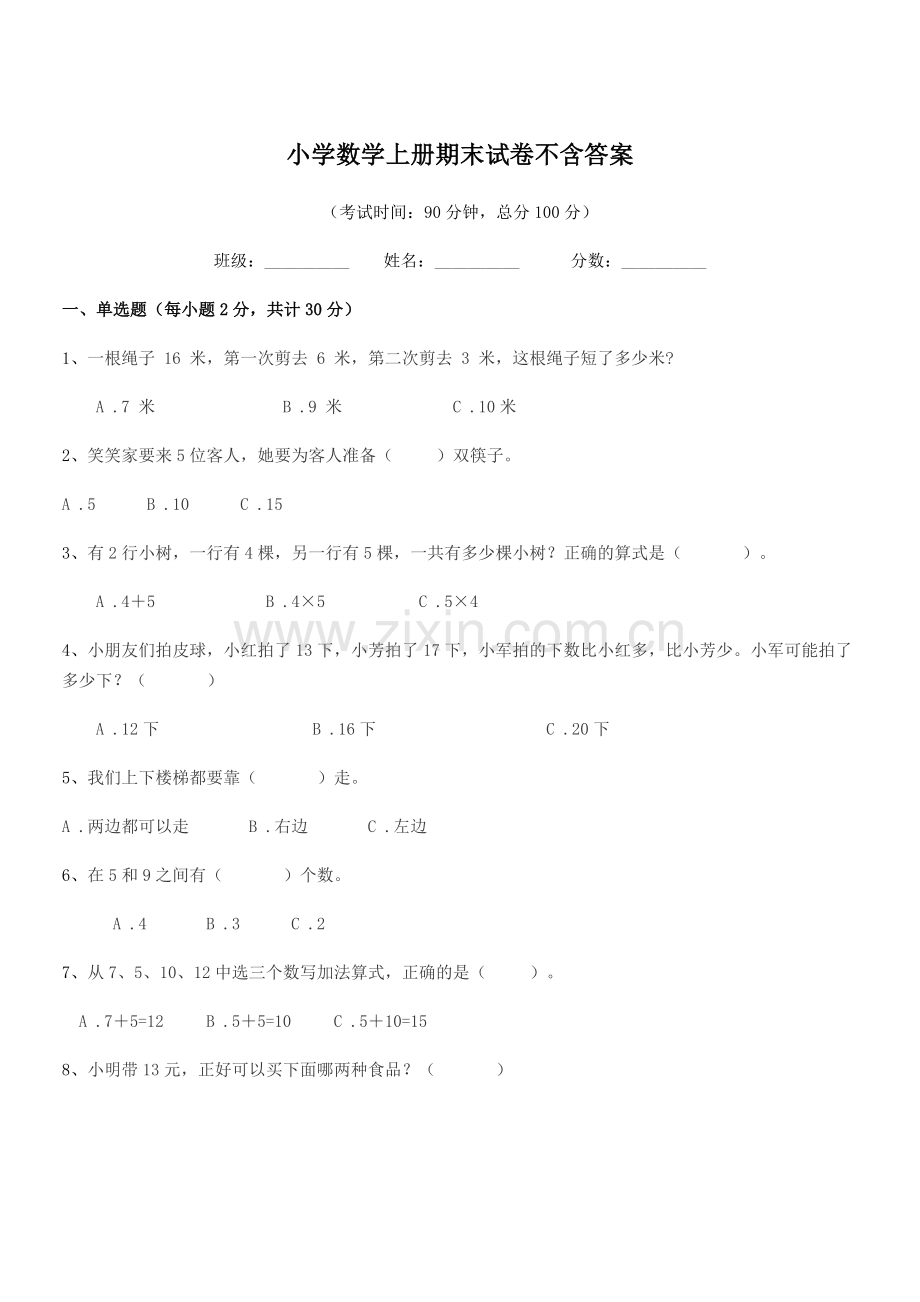 2022-2022年度部编版(一年级)小学数学上册期末试卷不含答案.docx_第1页