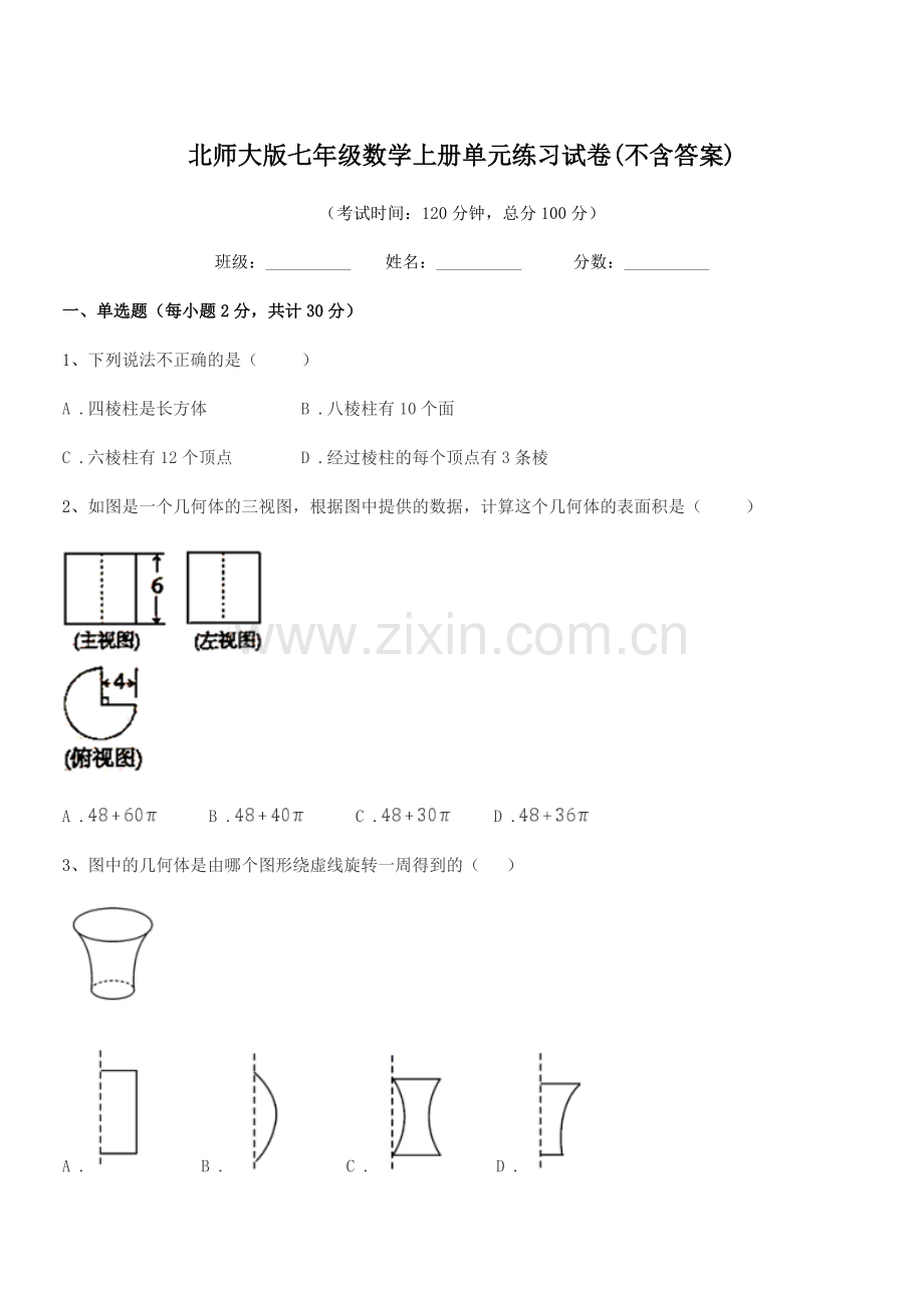 2021-2022年榆树市保寿团山学校北师大版七年级数学上册单元练习试卷(不含答案).docx_第1页