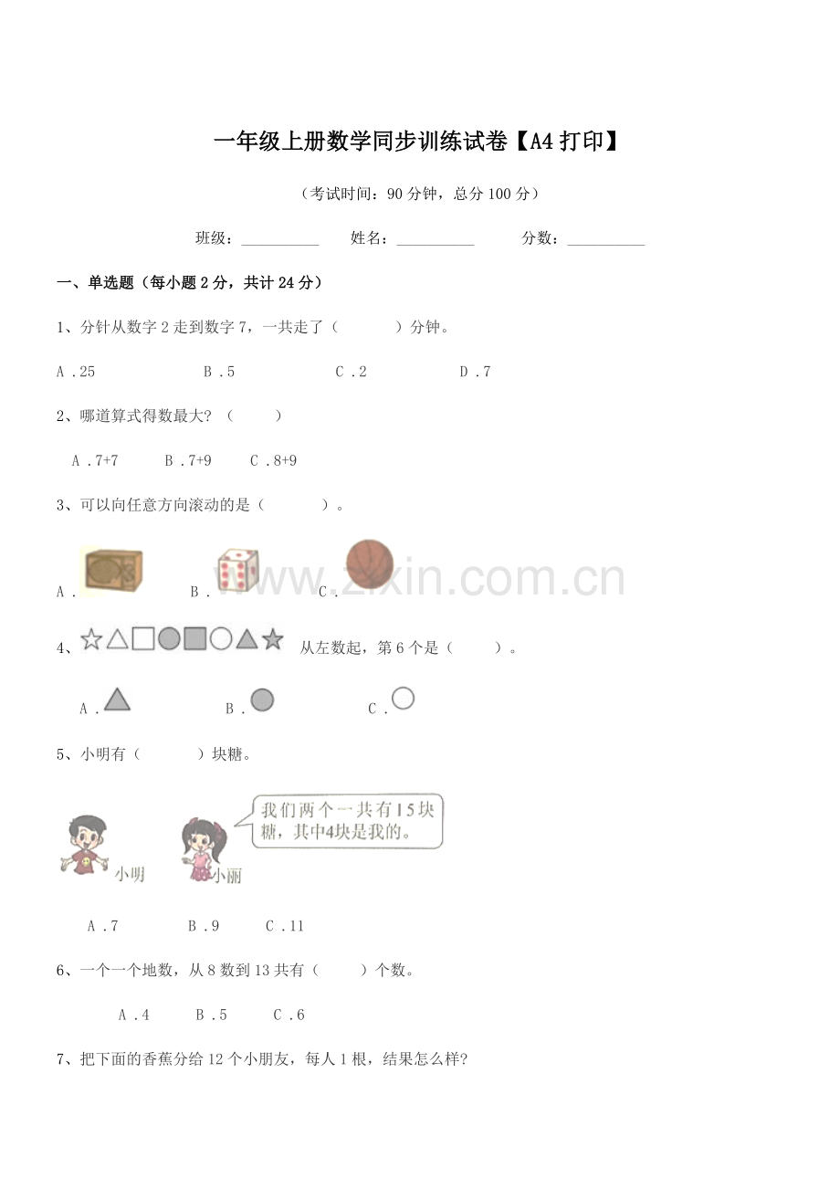 2020-2021年度中山市三角镇爱国小学一年级上册数学同步训练试卷【A4打印】.docx_第1页