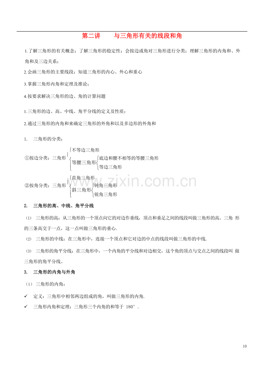 2018年八年级数学上册暑期同步提高课程第二讲与三角形有关的线段和角讲义新人教版.doc_第1页