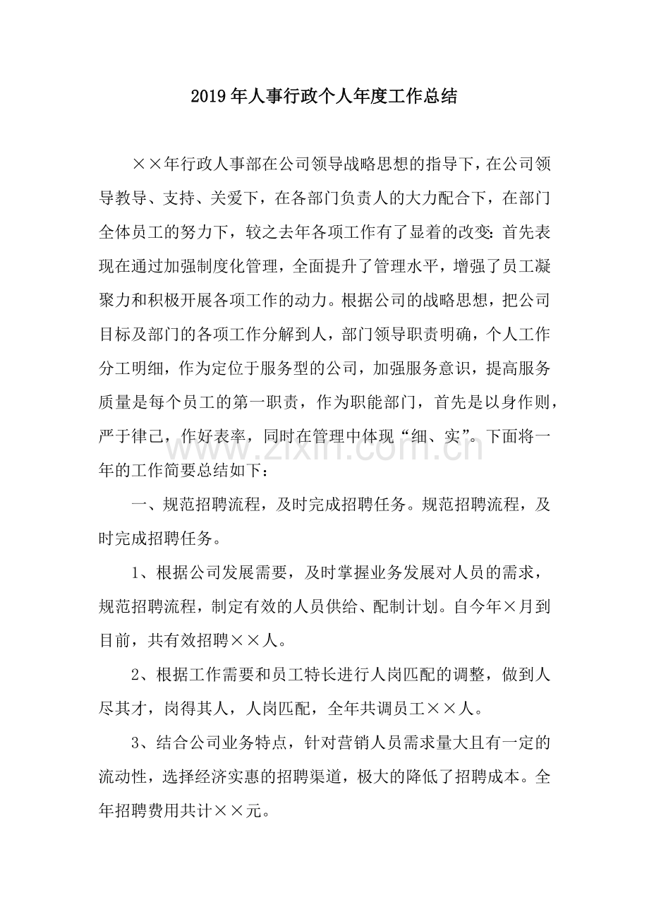 2019年人事行政个人年度工作总结.docx_第1页