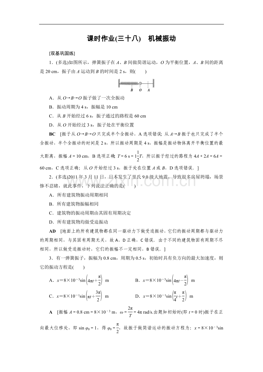 2022高考物理(山东专用)一轮课时作业：38-机械振动.doc_第1页