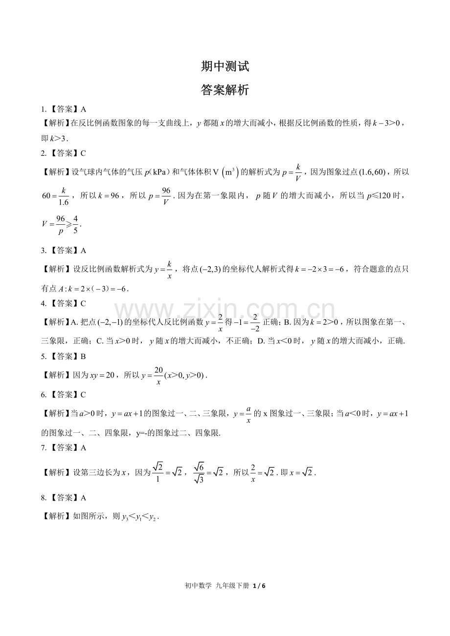 (人教版)初中数学九下-期中测试01-答案.pdf_第1页