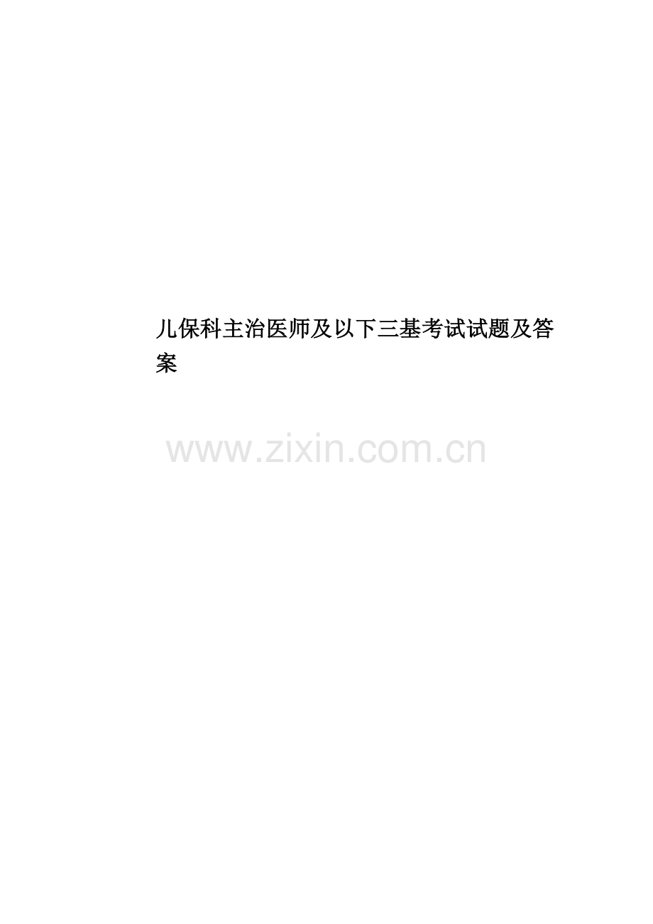 儿保科主治医师及以下三基考试试题及答案.doc_第1页