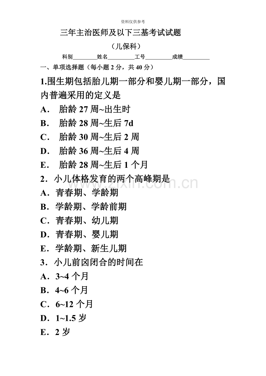 儿保科主治医师及以下三基考试试题及答案.doc_第2页