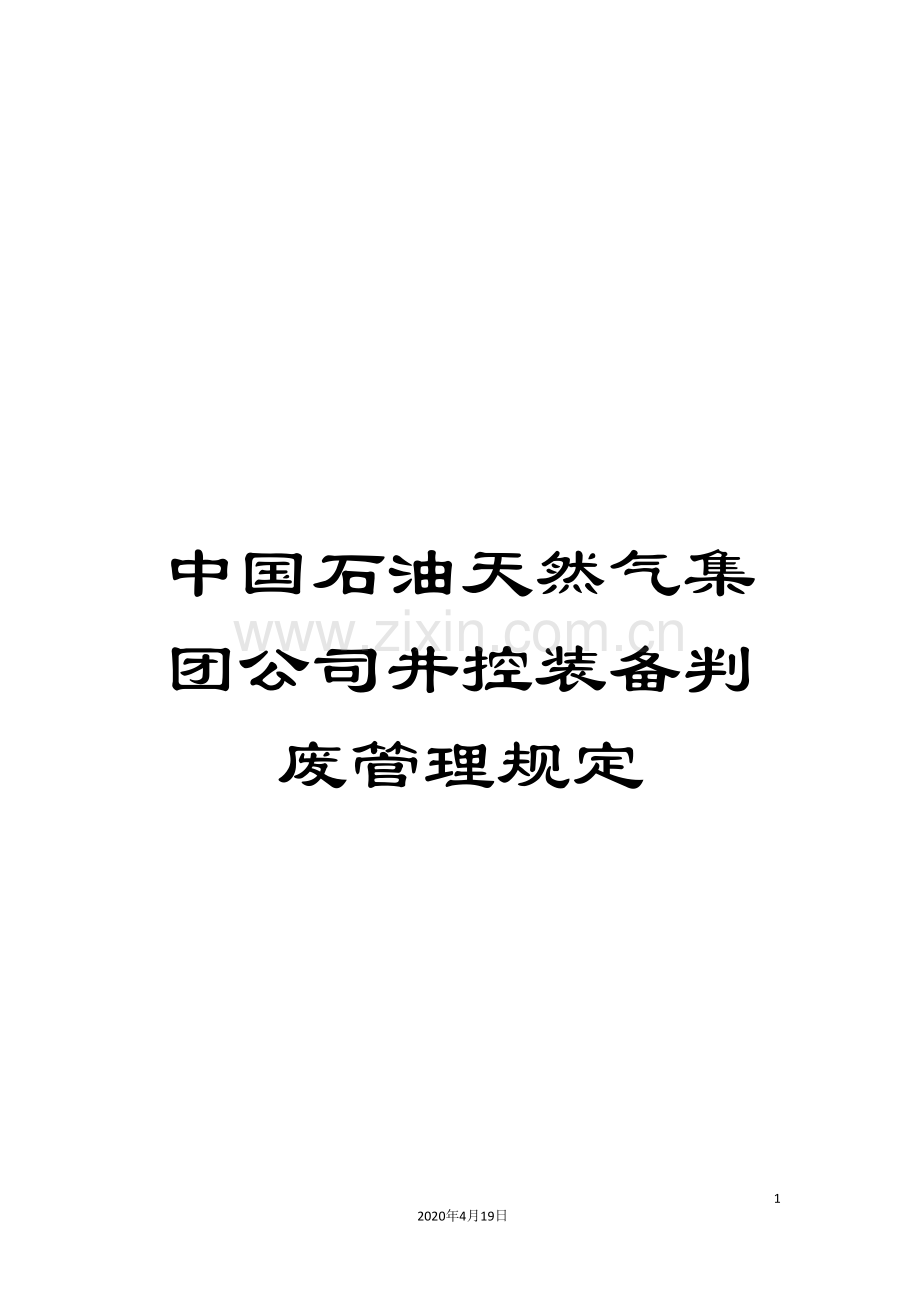 中国石油天然气集团公司井控装备判废管理规定.doc_第1页