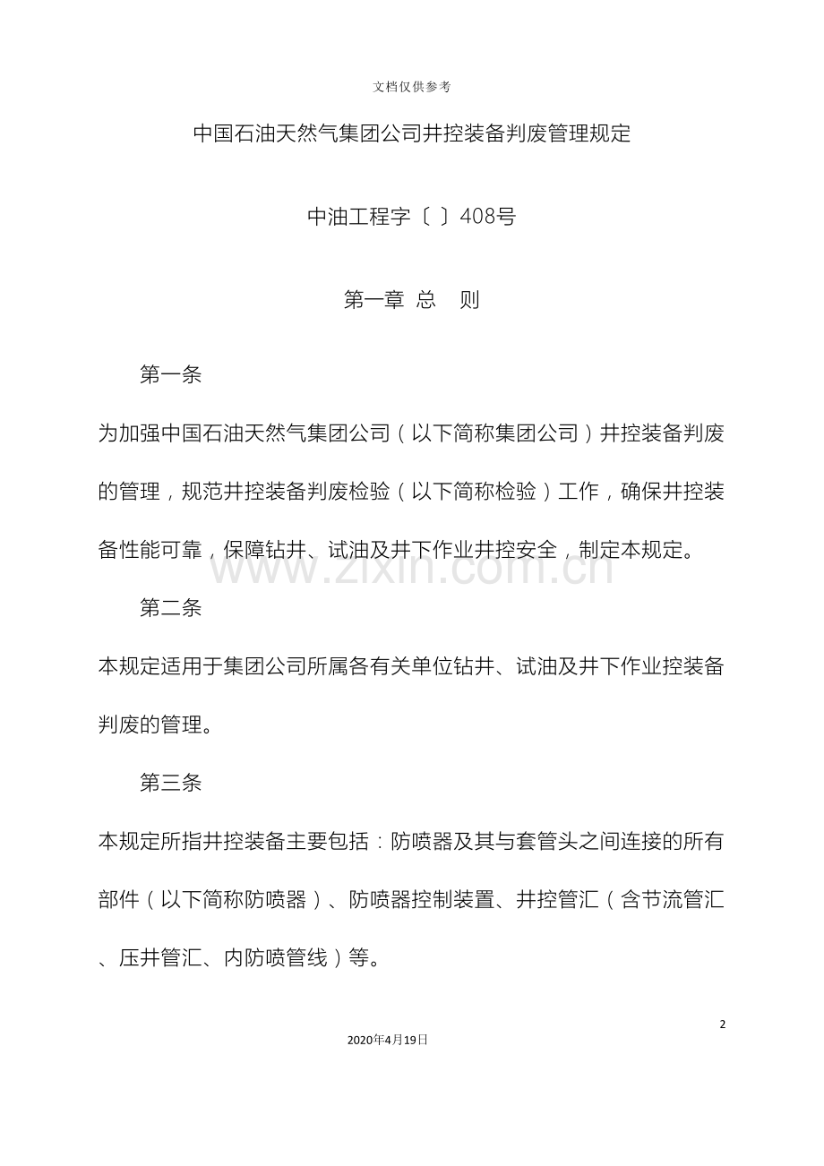 中国石油天然气集团公司井控装备判废管理规定.doc_第2页