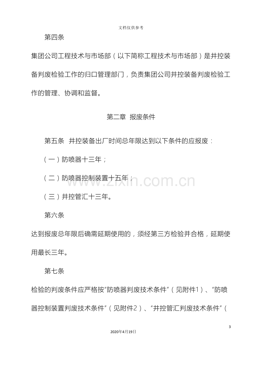 中国石油天然气集团公司井控装备判废管理规定.doc_第3页