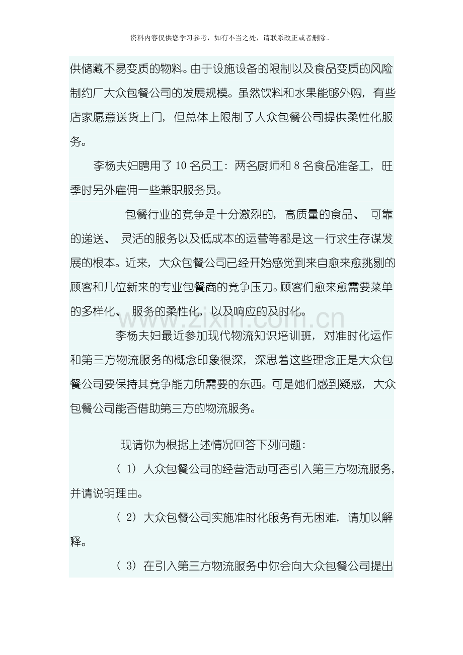 物流与供应链管理试题研究生样本.doc_第2页