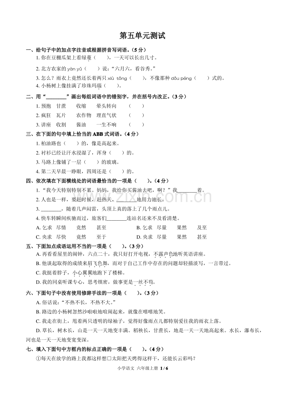 (大连市)部编版人教版语文六年级上册第五单元同步检测试题(附试卷答案)2.pdf_第1页