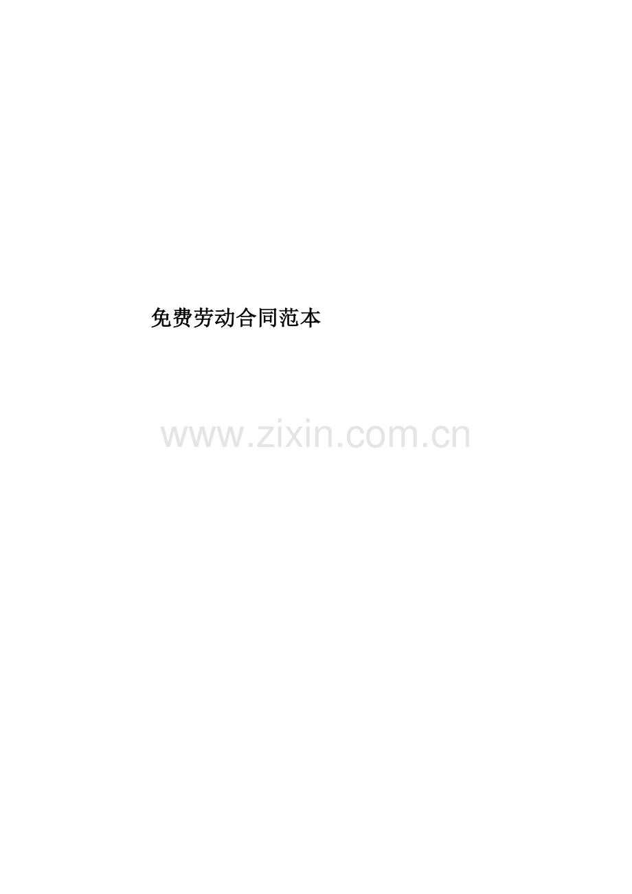 免费劳动合同范本.docx_第1页