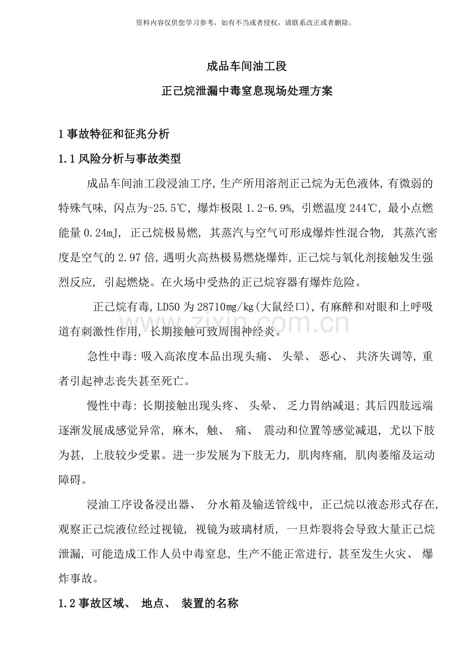 正己烷泄漏现场处置方案样本.doc_第1页