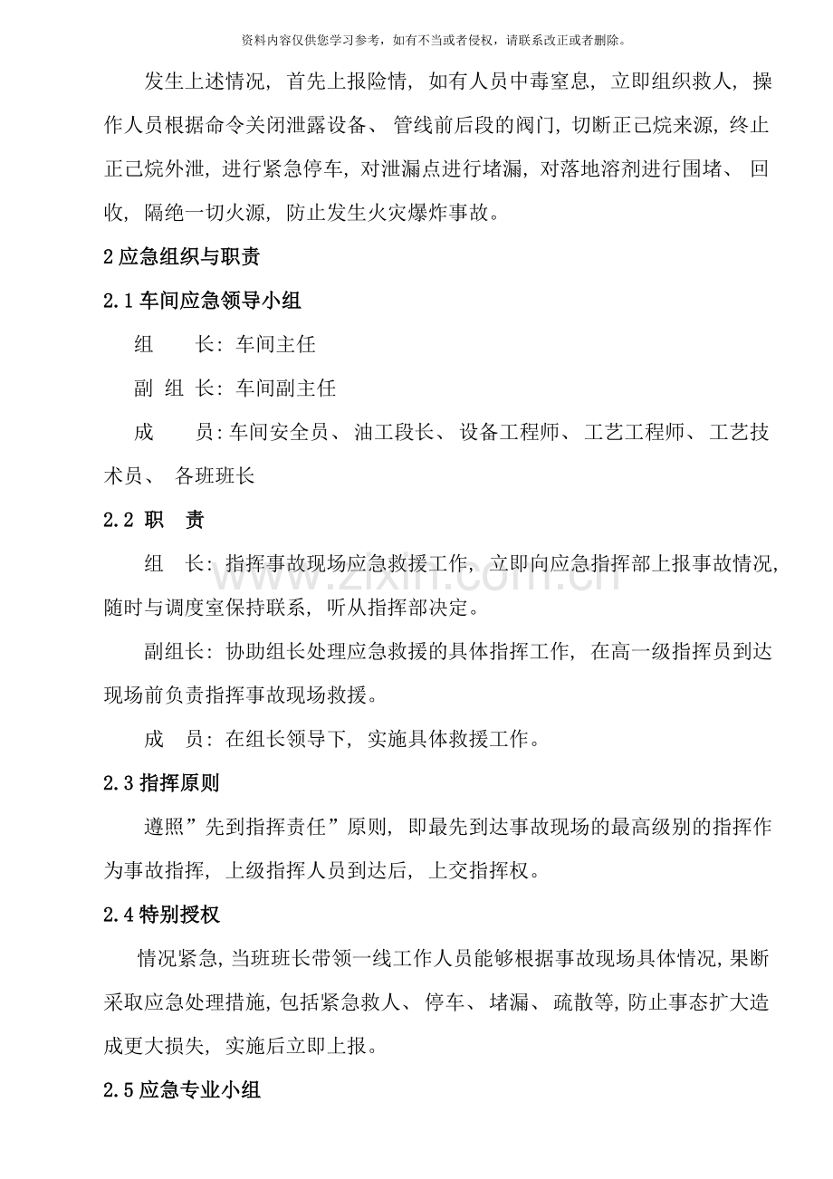 正己烷泄漏现场处置方案样本.doc_第3页