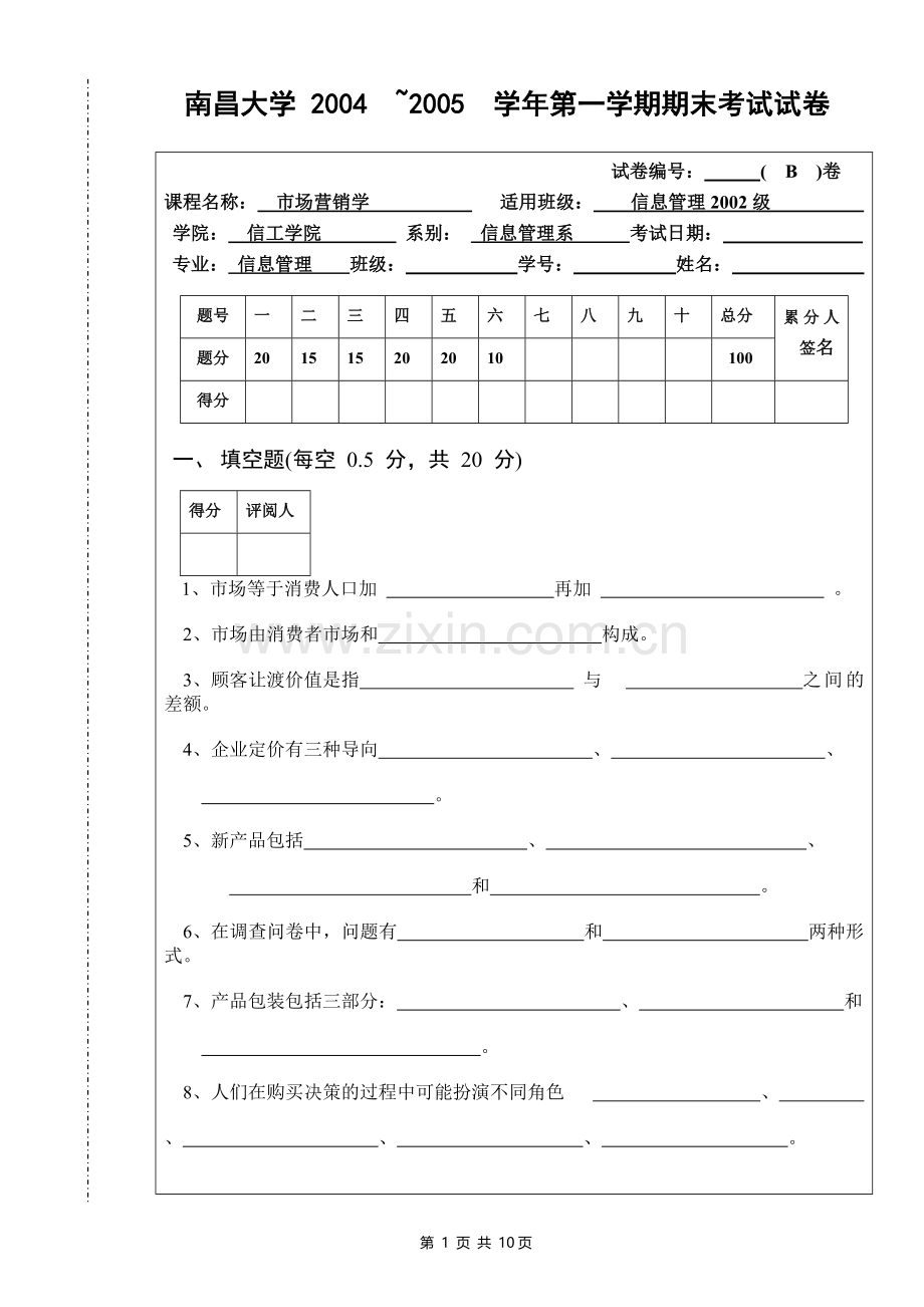 2004市场营销学考试试卷二.doc_第1页