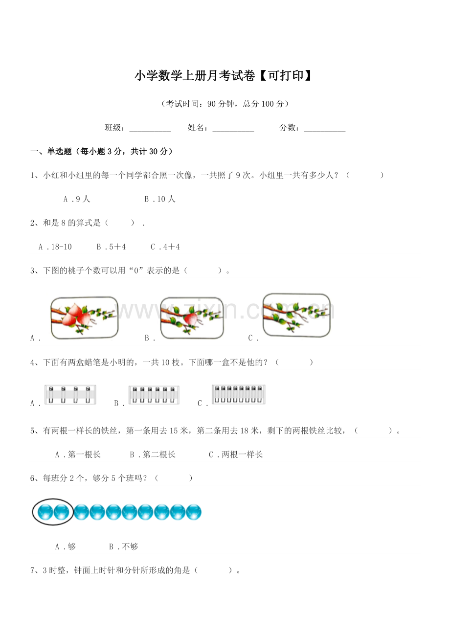 2021-2022学年一年级上半学期小学数学上册月考试卷.docx_第1页