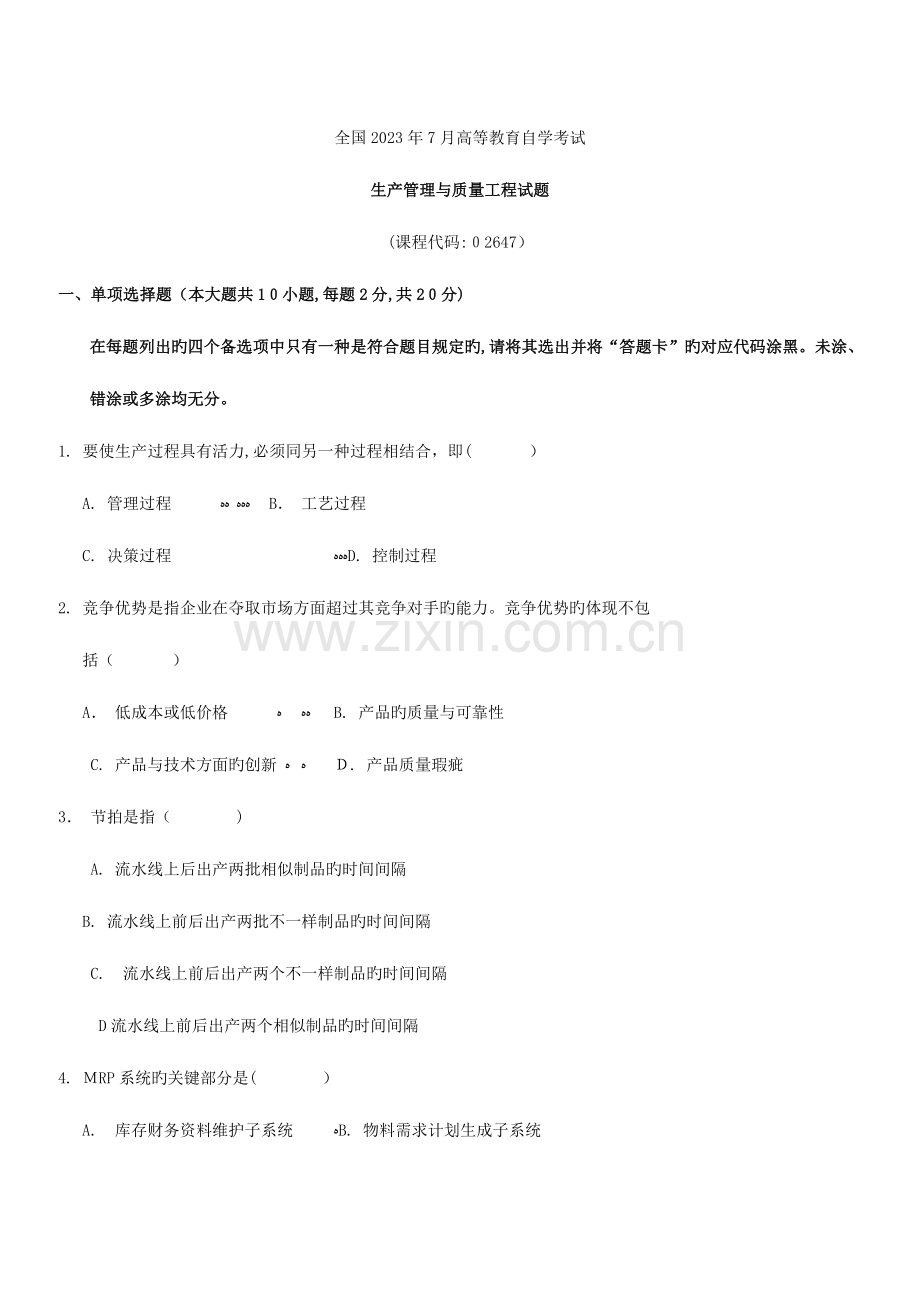 2023年自学考试生产管理与质量工程试卷答案.doc_第1页