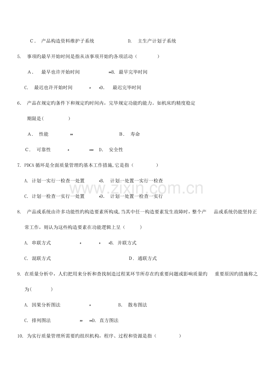 2023年自学考试生产管理与质量工程试卷答案.doc_第2页