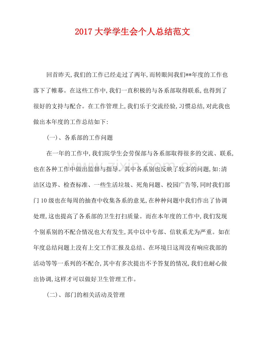 2022大学学生会个人总结范文.doc_第1页