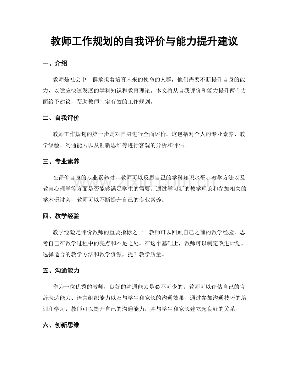 教师工作规划的自我评价与能力提升建议.docx_第1页