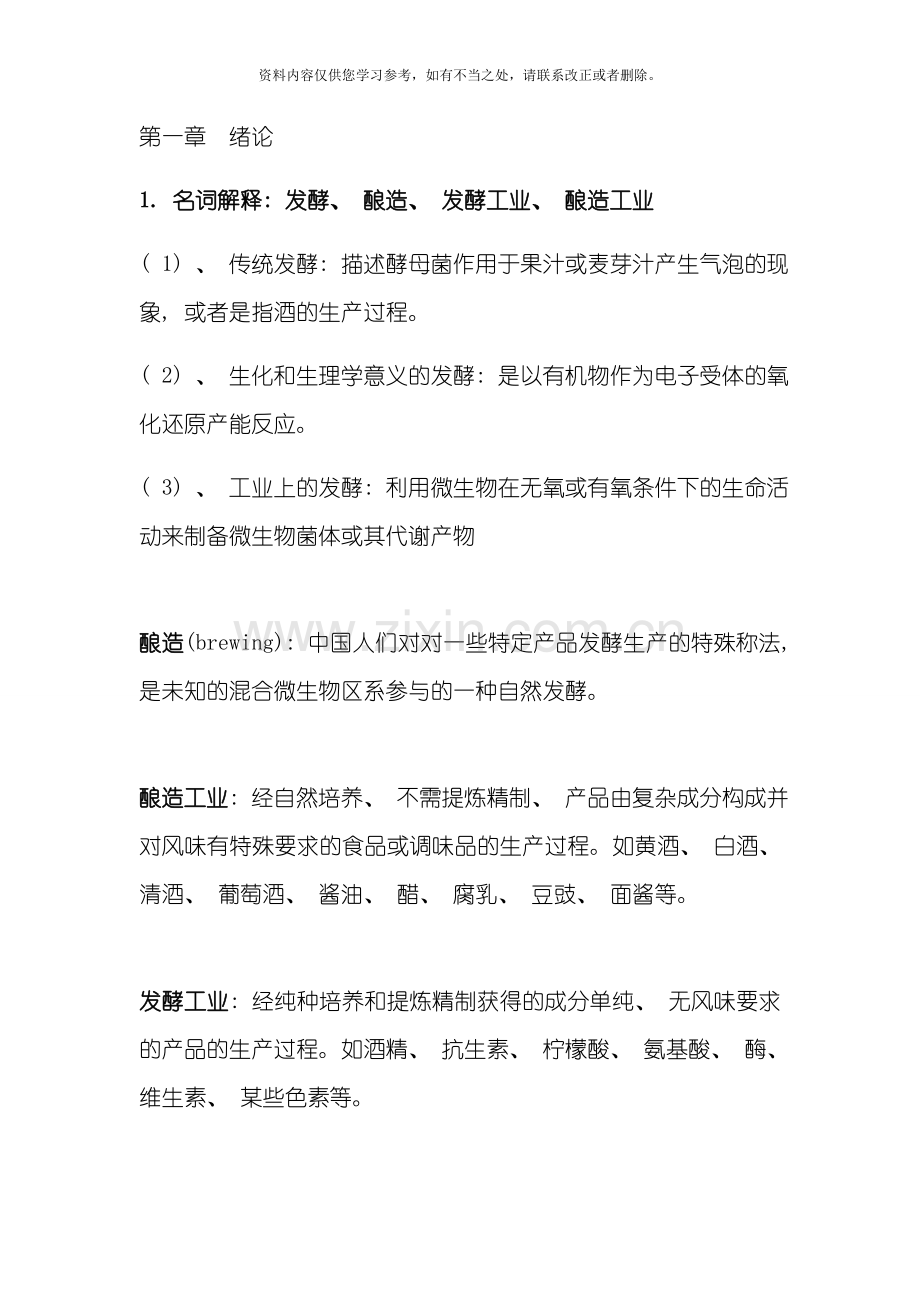 发酵食品工艺学期末复习资料样本.doc_第1页