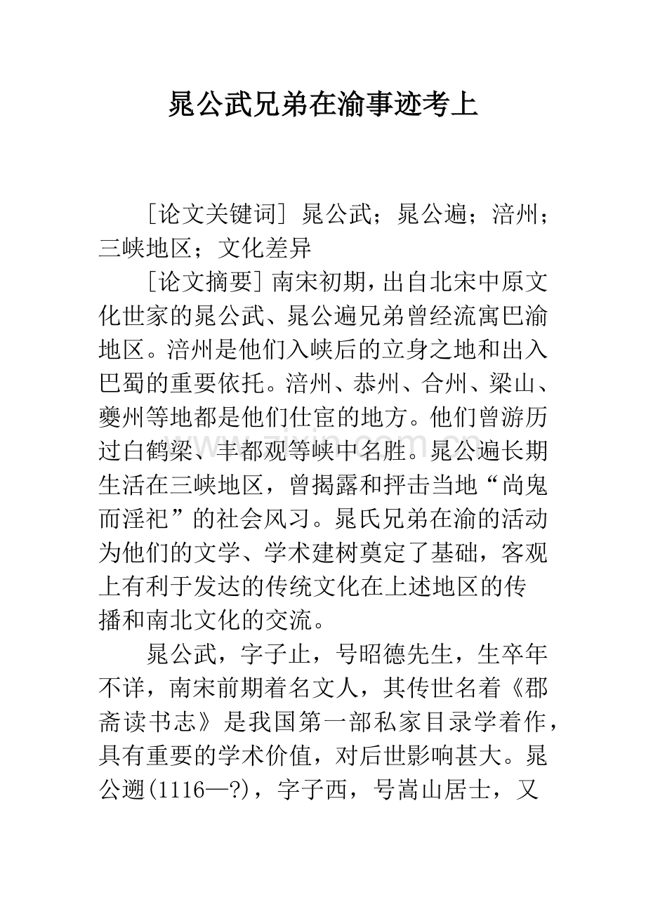 晁公武兄弟在渝事迹考上.docx_第1页