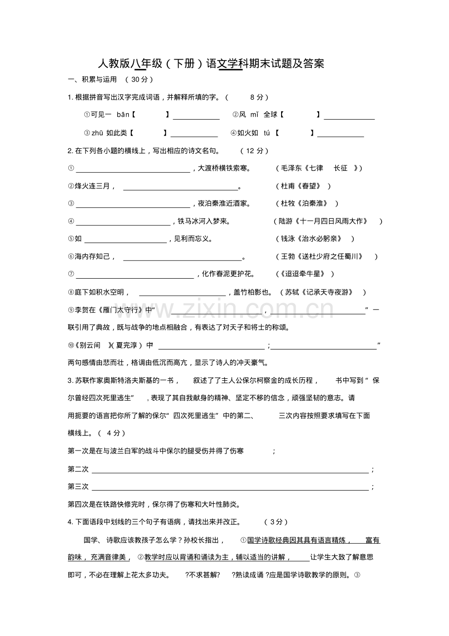 人教版八年级语文下册试题及答案.pdf_第1页