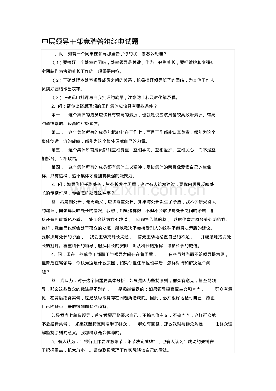 中层干部竞聘答辩经典试题..pdf_第1页