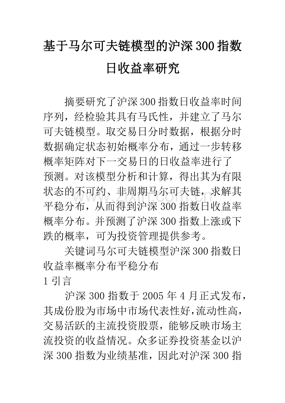 基于马尔可夫链模型的沪深300指数日收益率研究.docx_第1页