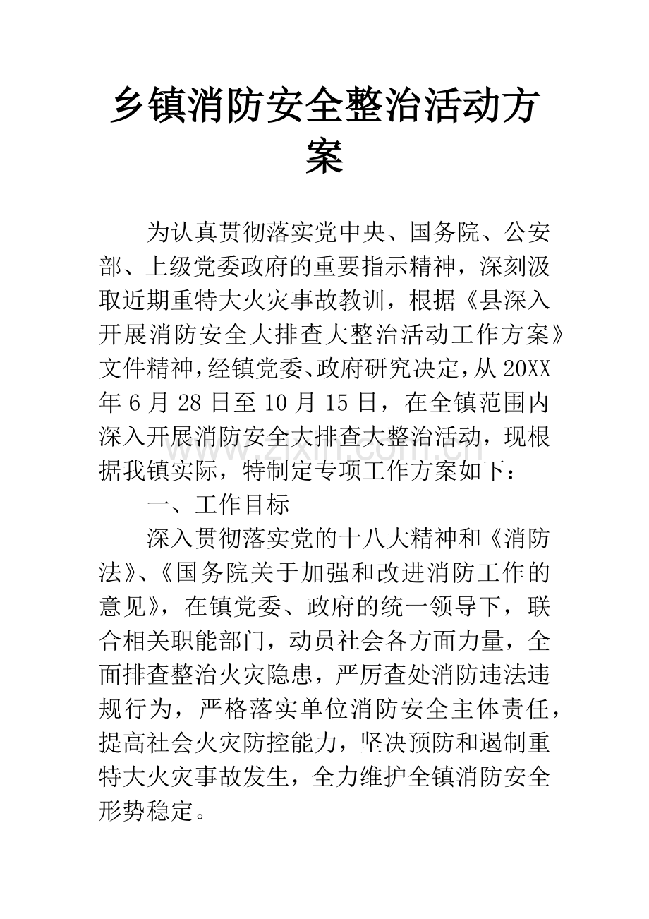 乡镇消防安全整治活动方案.docx_第1页