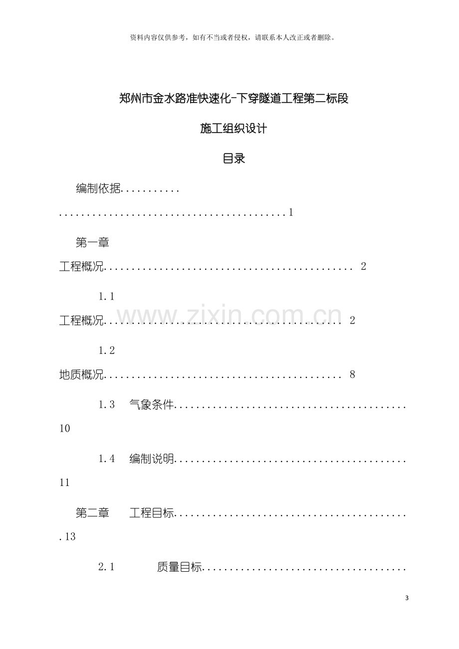 未来路下穿隧道施工组织设计模板.docx_第3页