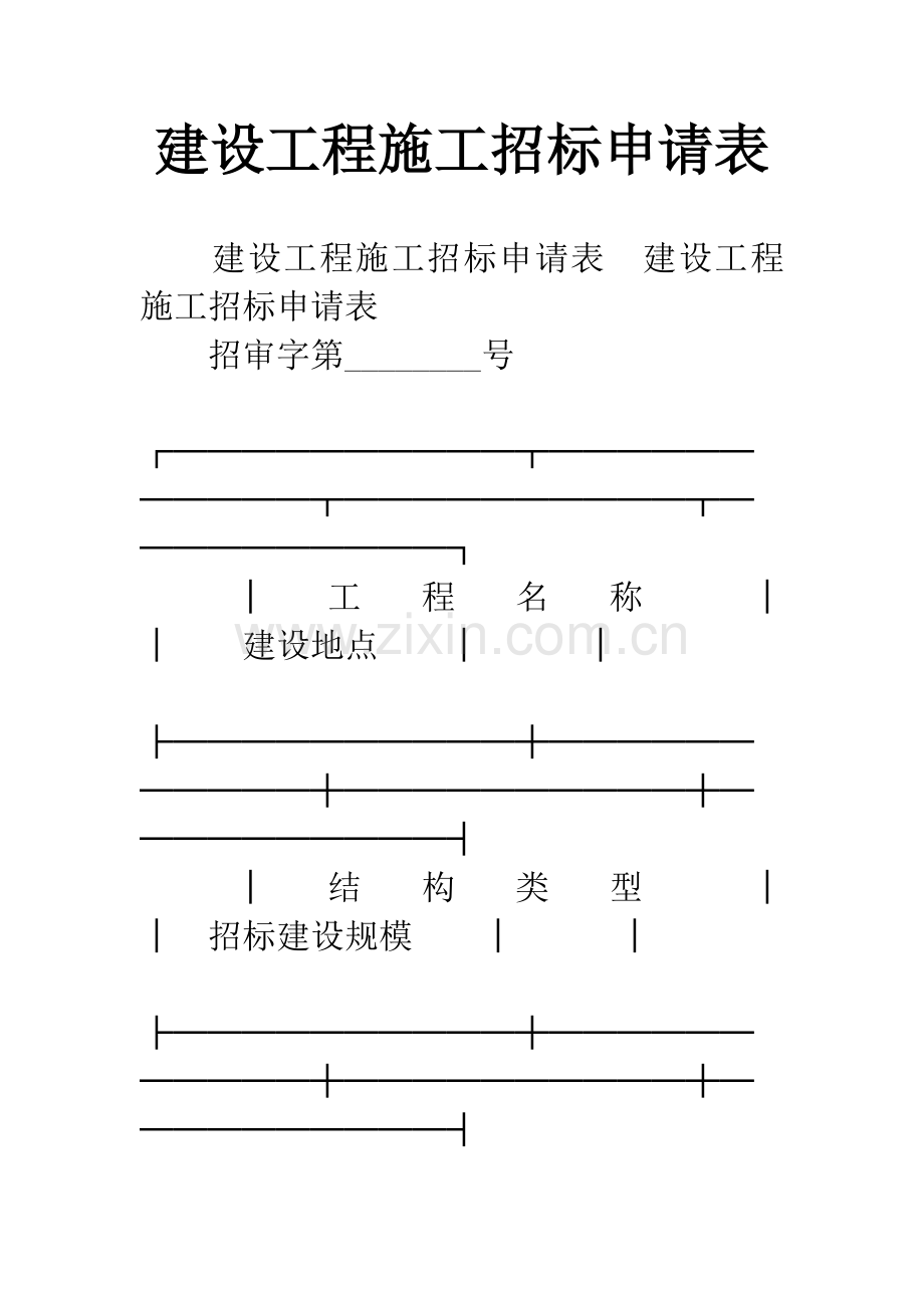 建设工程施工招标申请表.docx_第1页