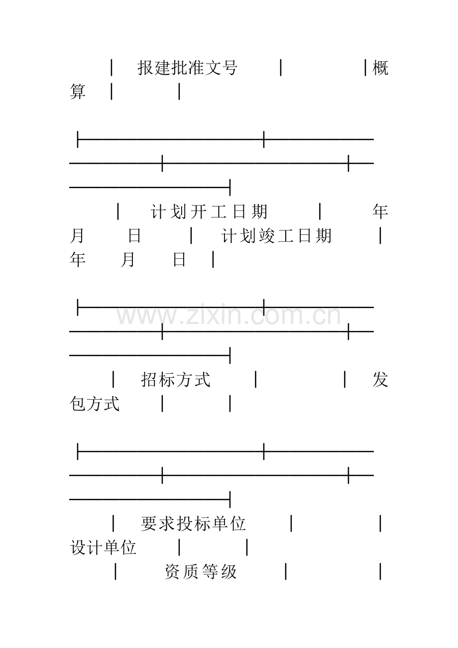 建设工程施工招标申请表.docx_第2页