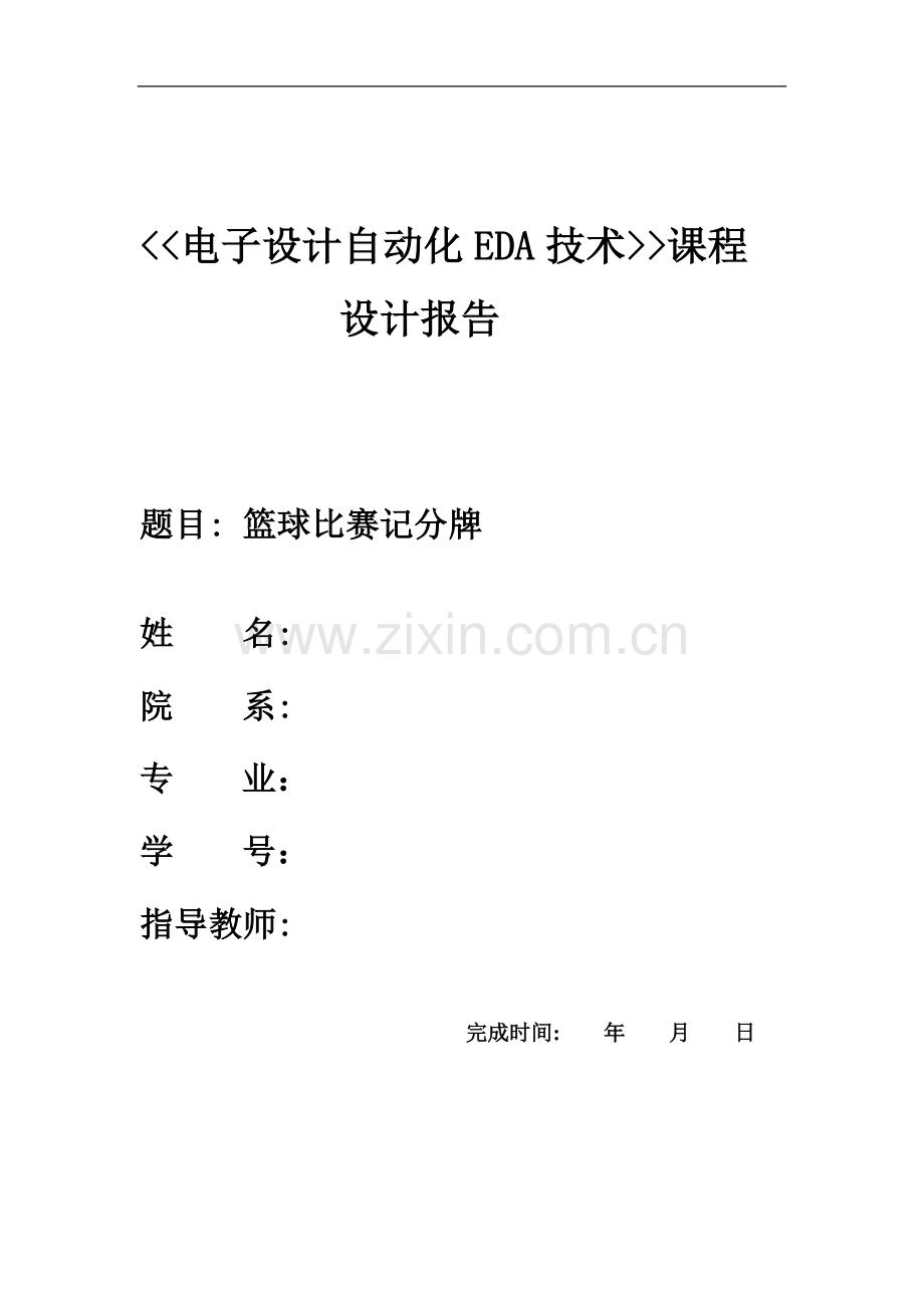 EDA课程设计——-篮球球比赛计分器.doc_第2页