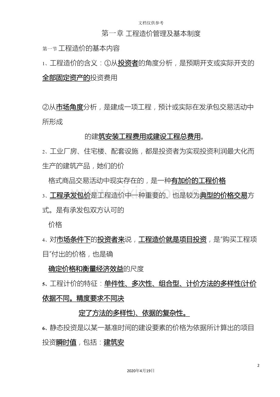 造价知识点总结建设工程造价管理.doc_第2页