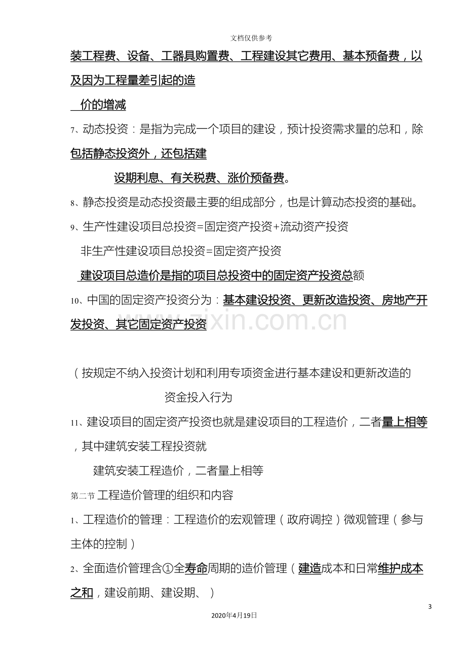 造价知识点总结建设工程造价管理.doc_第3页