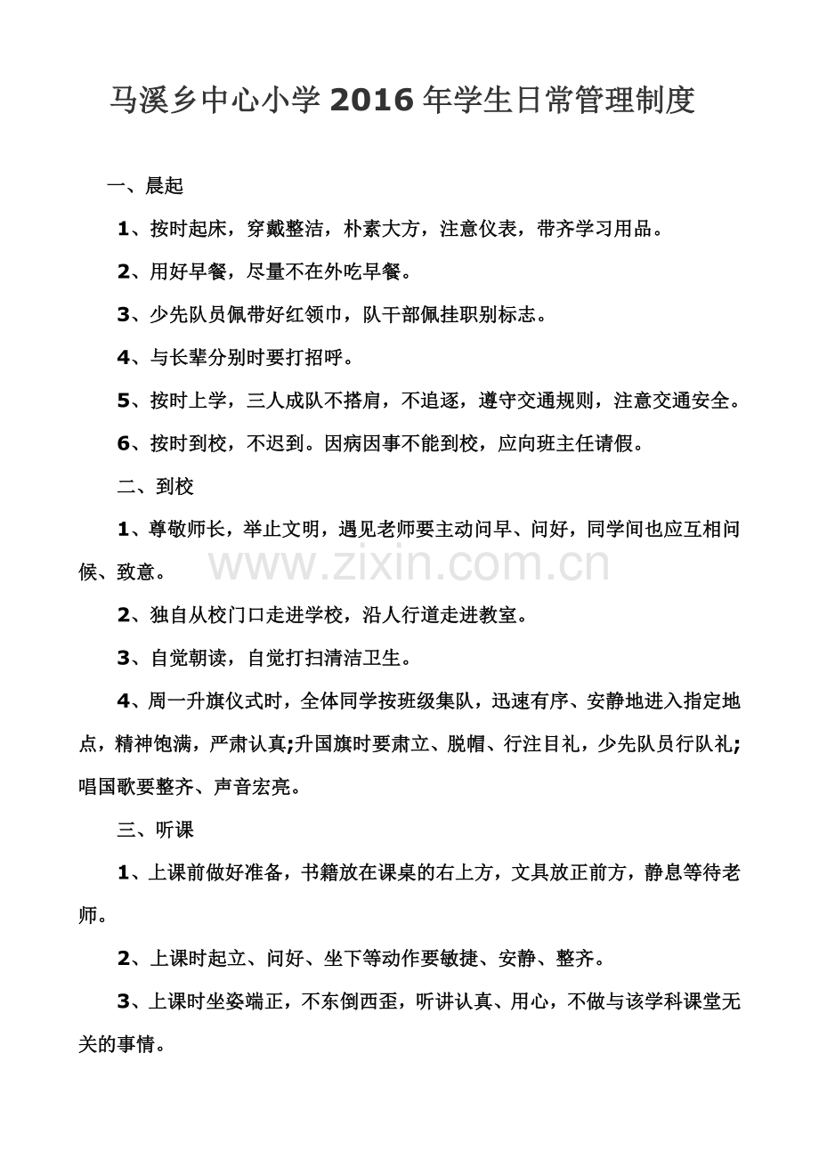 学生日常管理制度和措施.doc_第2页