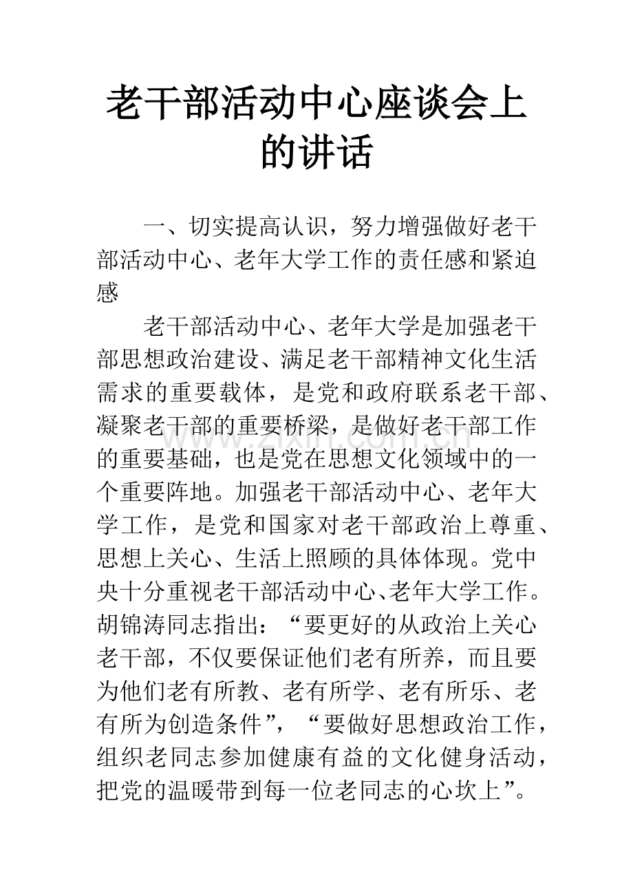 老干部活动中心座谈会上的讲话.docx_第1页